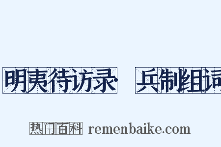 明夷待访录·兵制组词是什么意思的图片